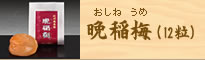 かつお梅