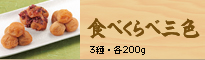 食べくらべセット