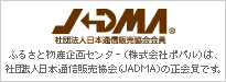 ふるさと物産企画センター(株式会社ポパル)は、社団法人日本通信販売協会(JADMA)の生会員です。