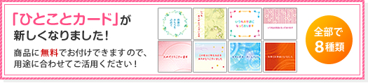 ひとことカードが新しくなりました!