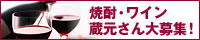 焼酎・ワイン、蔵元さん大募集!