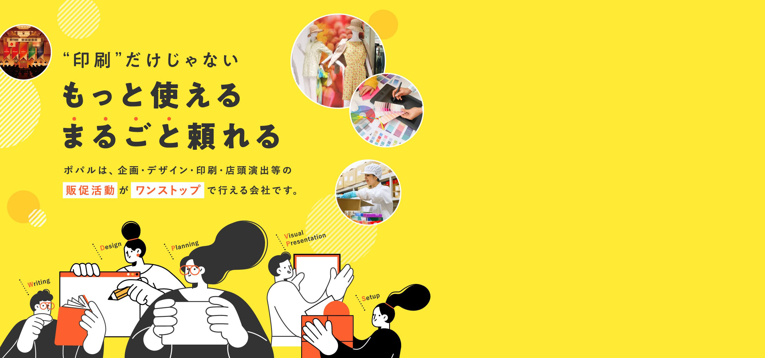 販促のワンストップ支援｜企画・デザイン・印刷・店頭演出ならポパル