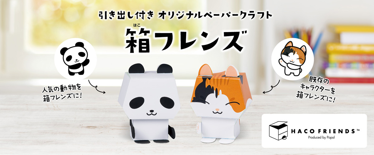 汎用箱型オリジナルペーパークラフト「箱フレンズ」の開発