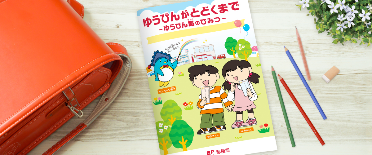 郵便局見学 小学校低学年用テキスト「ゆうびんがとどくまで -ゆうびん局のひみつ-」