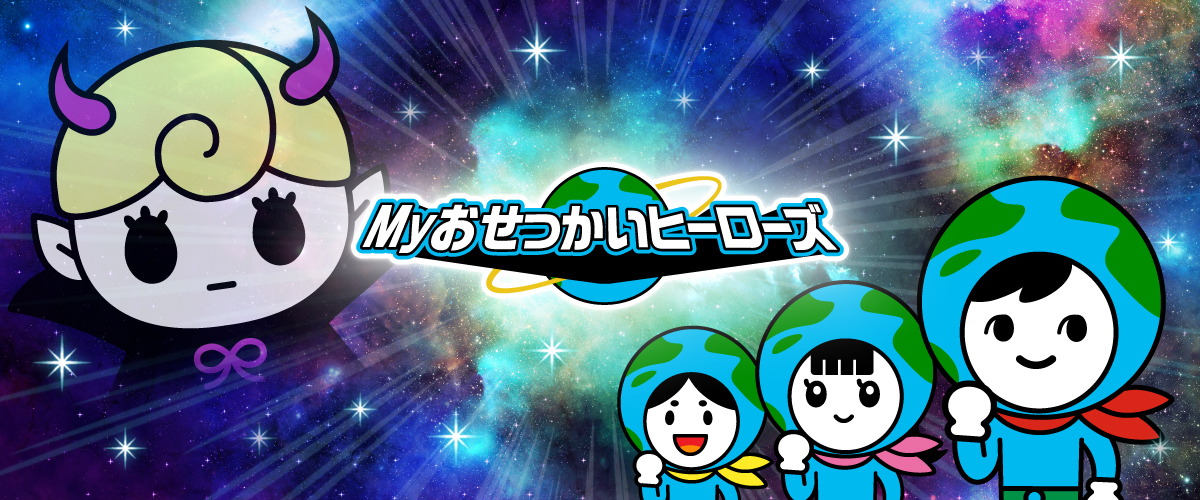 LINEスタンプ「My おせっかいヒーローズ」