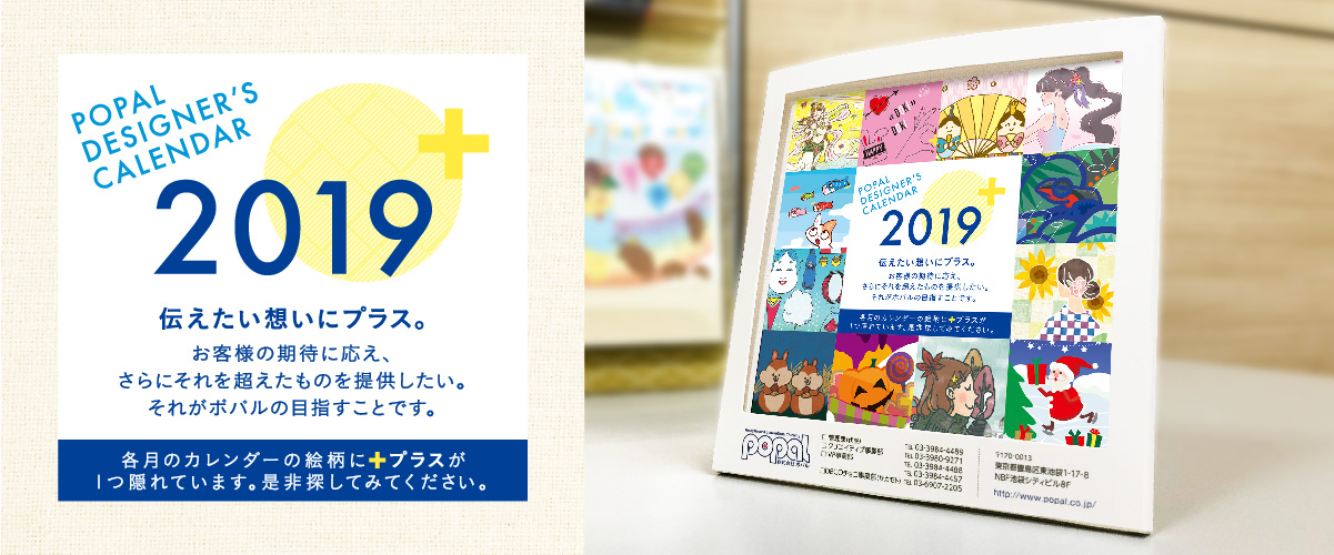 12名のデザイナーが描く「ポパルカレンダー2019」