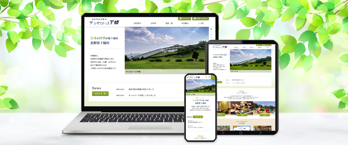 刈谷市民休暇村「サンモリーユ下條」Webサイトリニューアル