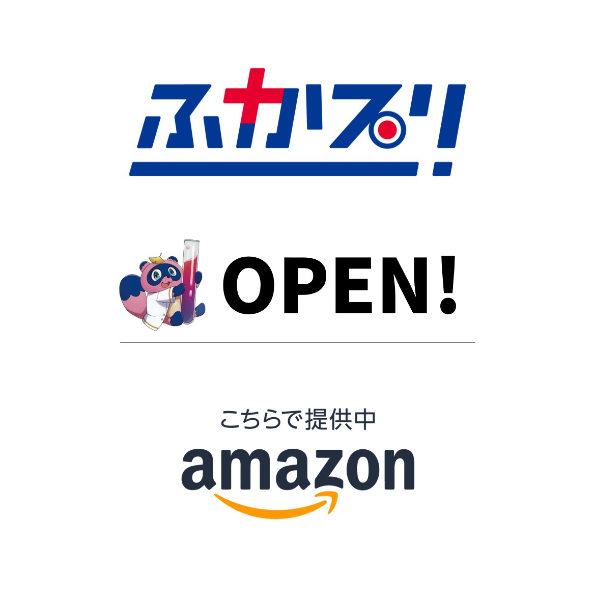 ポパル公式Amazonストア　ふかプリ