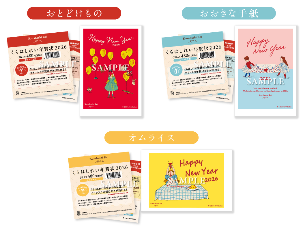 人気イラストレーター　くらはしれい年賀状発売！！