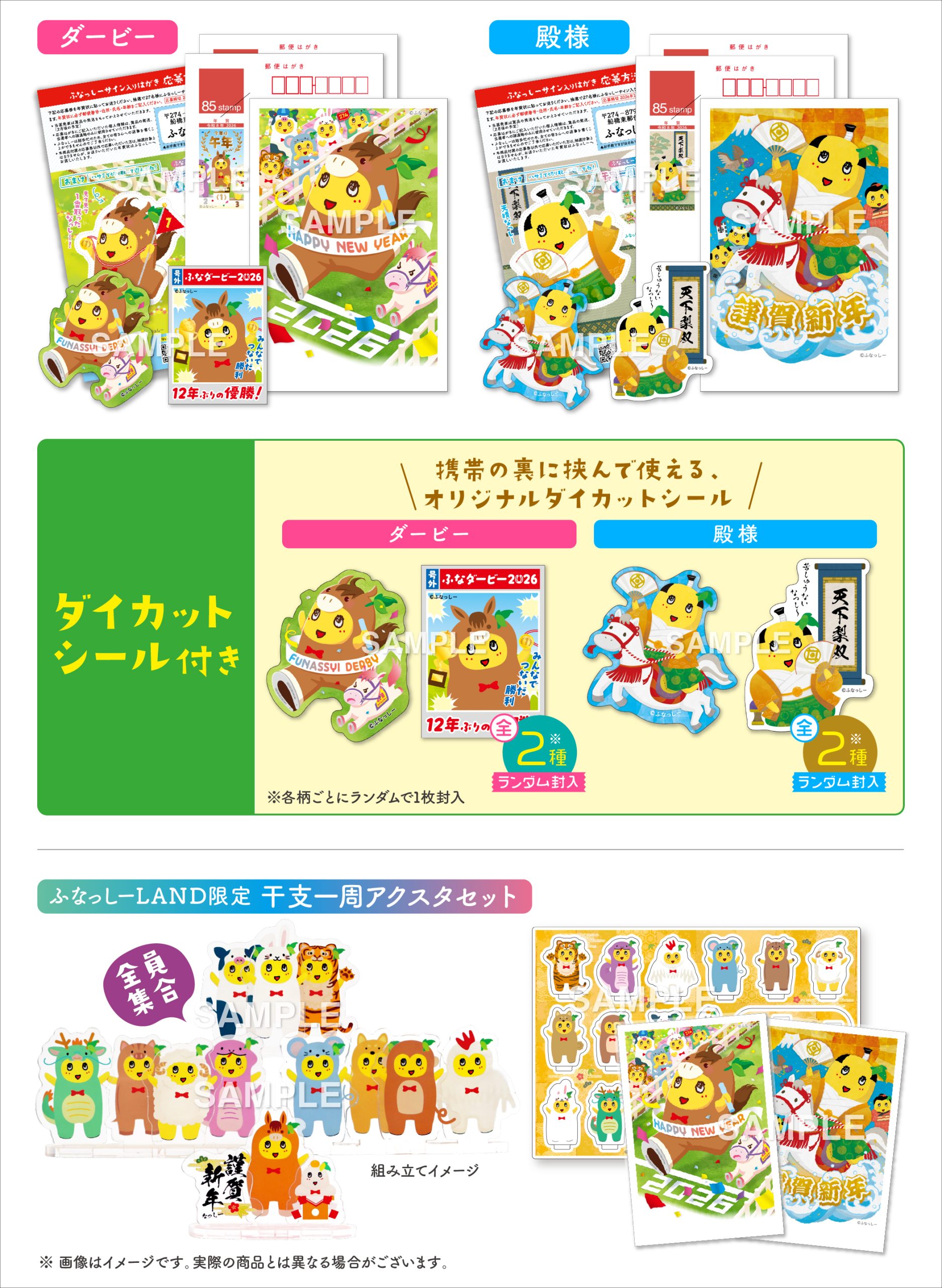 ついに干支一周！！ふなっしー年賀状2026発売！！