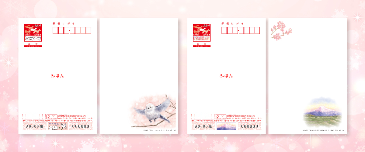 2026（令和8）年用年賀はがき 絵入り［寄付金付］北海道版/東海版
